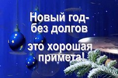 Встретить Новый Год без долгов предлагают энергетики жителям Хабаровского края