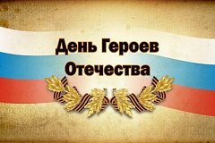 День Героев Отечества отмечают в Хабаровском крае