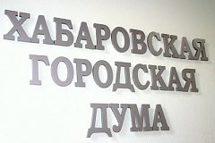 Бюджет Хабаровска на 2020 год принят к исполнению