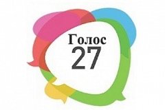 Более 17 тысяч обращений направили жители Хабаровского края на интернет-портал «Голос27»