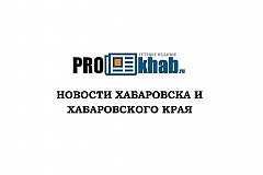 Более 13 млрд рублей направят на реализацию национальных проектов в Хабаровском крае