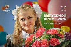 Выпускной для школьников Хабаровского края пройдет в режиме онлайн