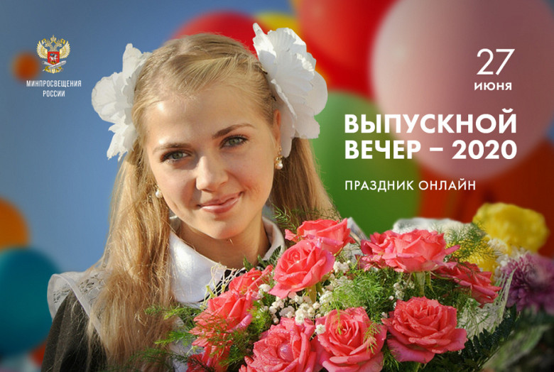 Выпускной для школьников Хабаровского края пройдет в режиме онлайн фото 2