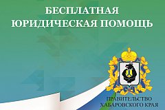 Жители Хабаровского края могут получить бесплатную юридическую помощь