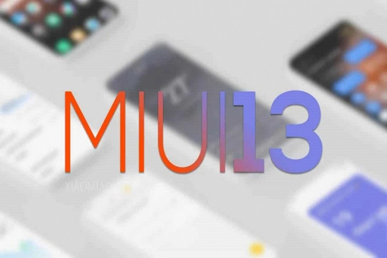 Смартфоны Xiaomi, Redmi и Poco получат MIUI 13 фото 2
