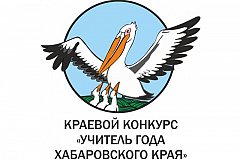 Традиционный конкурс «Учитель года» начнется в Хабаровском крае 26 января