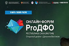 Чиновники и бизнесмены объединились в рамках онлайн-форума «ProДФО» в Якутии