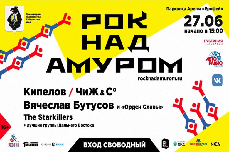 Грандиозный фестиваль «Рок над Амуром» пройдет в Хабаровске на День молодежи фото 2