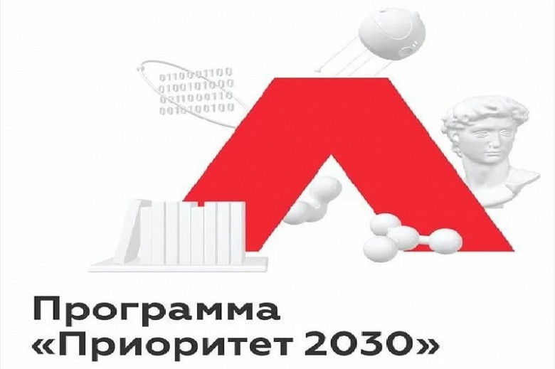 Приоритет 2030 проекты