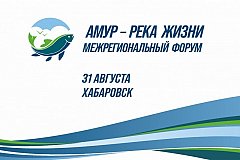Первый межрегиональный форум «Амур — река жизни» состоится в Хабаровске