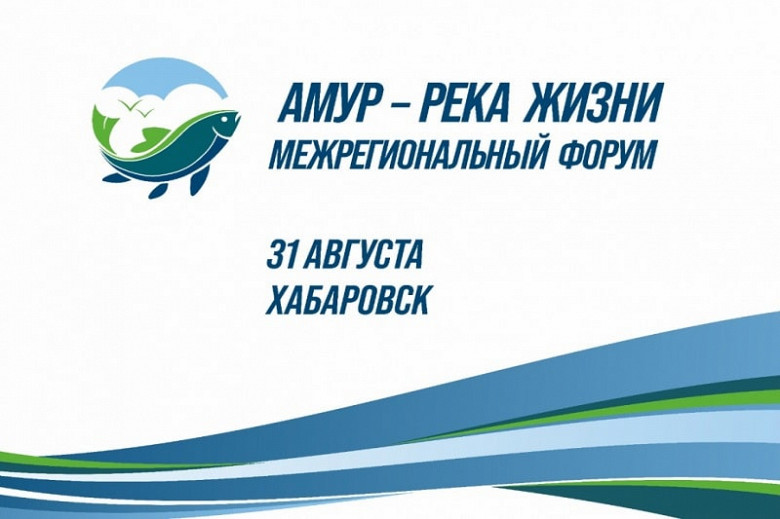 Первый межрегиональный форум «Амур — река жизни» состоится в Хабаровске фото 2