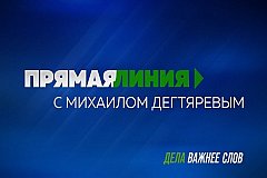 "Прямая линия с Михаилом Дегтяревым" состоится 28 декабря