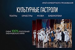 Все районы и города Хабаровского края охватят новые и традиционные культурные события