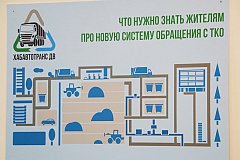 В Хабаровском крае полным ходом идет подготовка к старту "мусорной реформы"