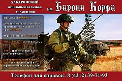 В Хабаровском крае ведётся отбор кандидатов в отдельный батальон связи им. Барона Корф