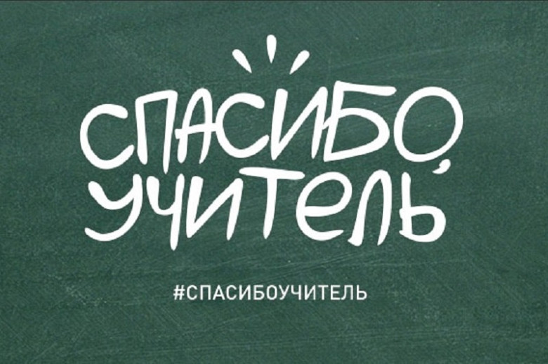 Большое спасибо за поздравления с днем учителя - фото и картинки спа-гармония.рф