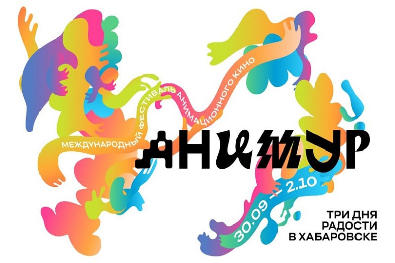 В Хабаровске покажут более 90 премьер на анимационном фестивале «Анимур» фото 2