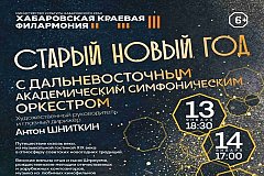 В Хабаровском крае культурно встречают старый Новый год