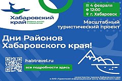 «Дни районов Хабаровского края» пройдут в год 85-летия региона