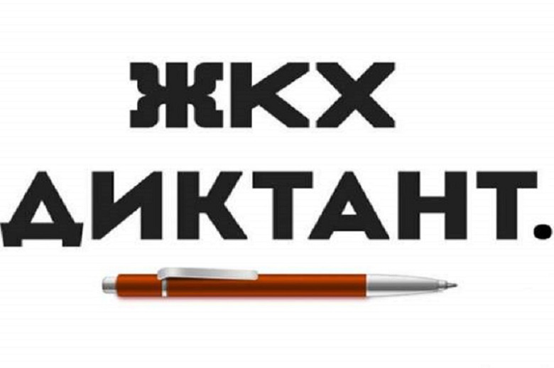 Хабаровчан приглашают принять участие во Всероссийской акции «Диктант ЖКХ» фото 2