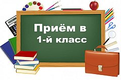 С 1 апреля в Хабаровске начнется запись детей в первые классы школ
