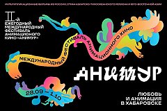II Международный фестиваль анимационного кино "Анимур" пройдет в Хабаровске в конце сентября