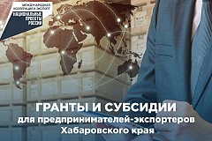 Гранты и субсидии предоставят экспортерам в Хабаровском крае