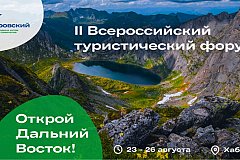 II всероссийский туристический форум «Открой Дальний Восток» пройдет в Хабаровске