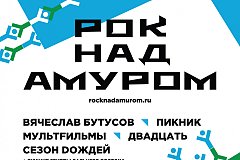 Третий музыкальный фестиваль «Рок над Амуром» состоится в Хабаровске 26 августа