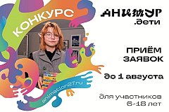 Всероссийский фестиваль детских анимационных работ пройдёт в Хабаровске