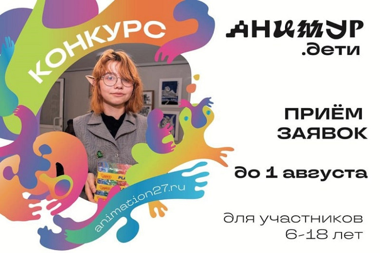 Всероссийский фестиваль детских анимационных работ пройдёт в Хабаровске фото 2