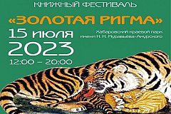 "Золотая Ригма": масштабный книжный фестиваль пройдёт в Хабаровске