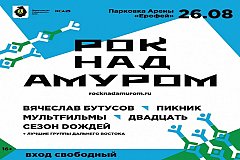 Музыкальный фестиваль "Рок над Амуром" пройдет в Хабаровске уже в эту субботу