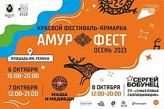 Десятый фестиваль-ярмарка «АмурФест» проведет в Хабаровске в октябре