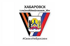 Волонтёров приглашают присоединиться к движению «Хабаровск. Своих не бросаем».