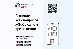 Мобильное приложение "Госуслуги.Дом" стало доступно жителям Хабаровского края