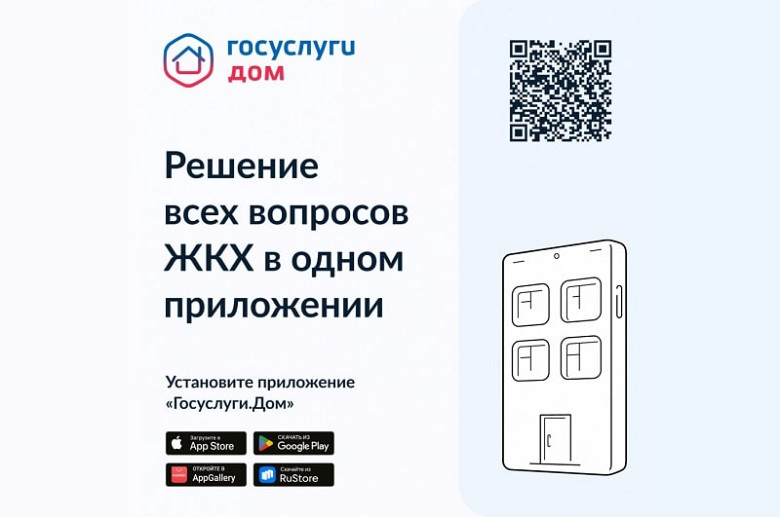 Мобильное приложение "Госуслуги.Дом" стало доступно жителям Хабаровского края фото 2