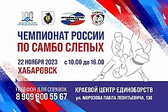 Чемпионат России по самбо среди слепых и слабовидящих спортсменов пройдет в Хабаровске