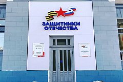 Филиал фонда "Защитники Отечества" откроется в Николаевске-на-Амуре