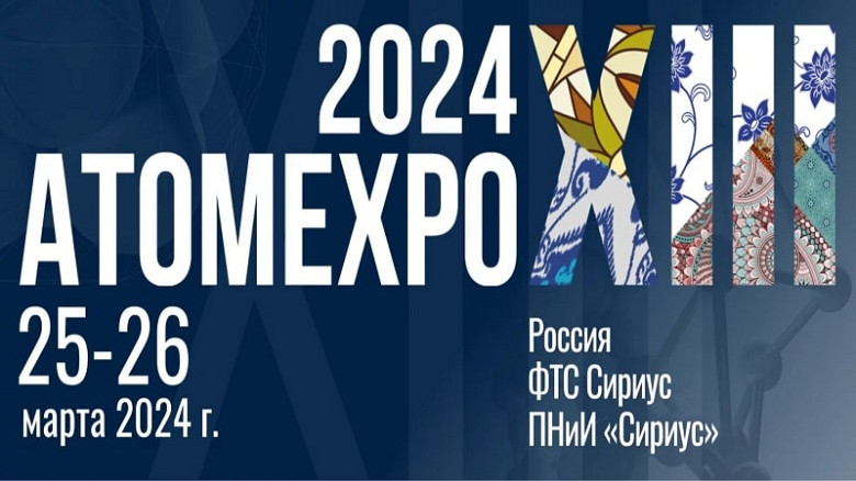 РУСЭЛ примет участие в международном форуме «АТОМЭКСПО-2024» фото 2