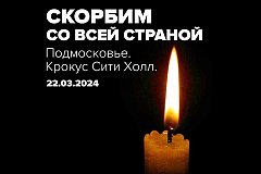Сергей Кравчук выразил соболезнование пострадавшим в результате теракта в Подмосковье