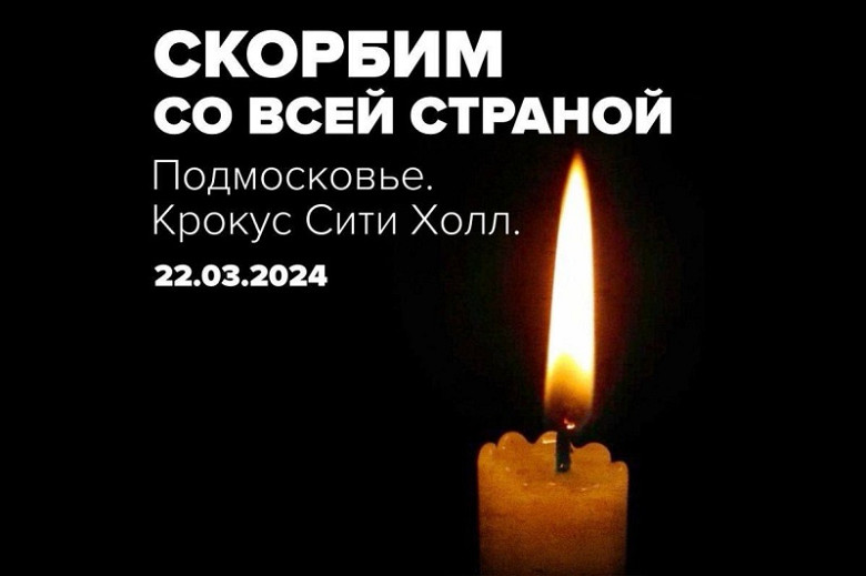 Сергей Кравчук выразил соболезнование пострадавшим в результате теракта в Подмосковье фото 2