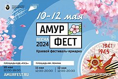 Фестиваль "АмурФест. Весна" пройдет на двух площадках в Хабаровске