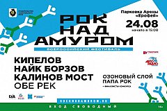 Фестиваль "Рок над Амуром" вновь соберёт звезды в Хабаровске