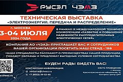 Холдинг РУСЭЛ презентует свою продукцию на выставке ЭЭПиР-2024