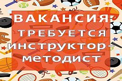 «Хабаровск Спортивный» ищет инструкторов-методистов