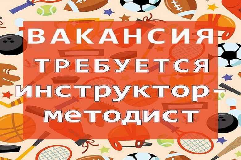 «Хабаровск Спортивный» ищет инструкторов-методистов фото 2