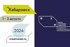 Форум креативных индустрий впервые пройдет в Хабаровске