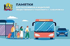 Воспитывать пассажиров и водителей общественного транспорта хотят в Хабаровске