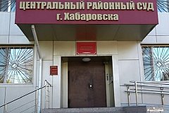 Хабаровчанка два года получала социальные пособия на несуществующего ребенка